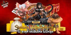 ทดลอง เล่น สล็อต pg ไม่ สะดุด เล่นลื่นไหล ไม่มีหลุด