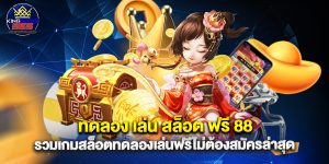 ทดลอง เล่น สล็อต ฟรี 88 รวมเกมสล็อตทดลองเล่นฟรีไม่ต้องสมัครล่าสุด