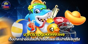 บาคาร่า pgbkk999.live เว็บบาคาร่าออนไลน์ที่น่าเชื่อถือและเล่นง่ายได้เงินจริง