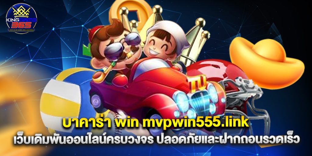 บาคาร่า win mvpwin555.link เว็บเดิมพันออนไลน์ครบวงจร ปลอดภัยและฝากถอนรวดเร็ว 1 บาคาร่า win mvpwin555.link เว็บเดิมพันออนไลน์ครบวงจร