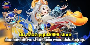 ปั่น สล็อต pgbkk999 store เว็บสล็อตแตกง่าย ฝากถอนเร็ว พร้อมโปรโมชั่นสุดคุ้ม