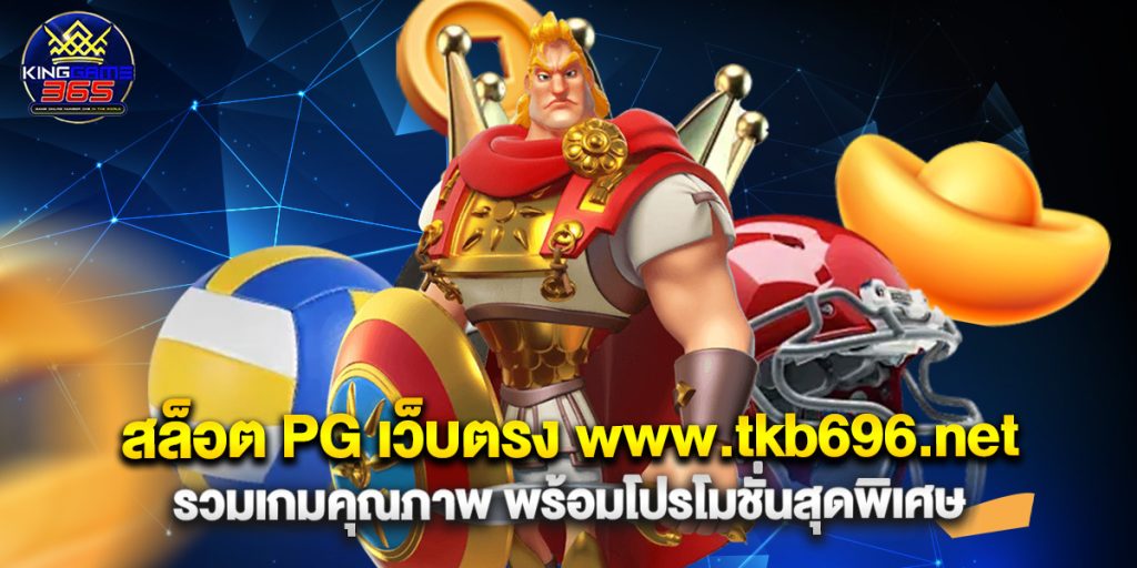 สล็อต PG เว็บตรง www.tkb696.net รวมเกมคุณภาพ พร้อมโปรโมชั่นสุดพิเศษ