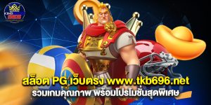 สล็อต PG เว็บตรง www.tkb696.net รวมเกมคุณภาพ พร้อมโปรโมชั่นสุดพิเศษ