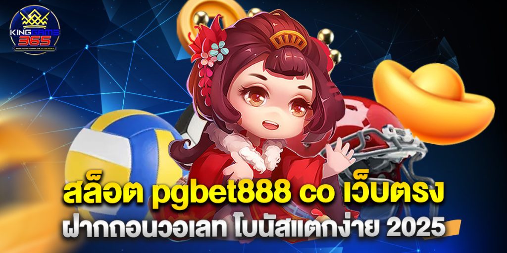 สล็อต pgbet888 co เว็บตรง ฝากถอนวอเลท โบนัสแตกง่าย 2025 1 สล็อต pgbet888 co เว็บตรง ฝากถอนวอเลท โบนัสแตกง่าย 2025