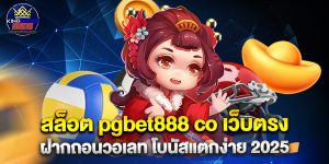 สล็อต pgbet888 co เว็บตรง ฝากถอนวอเลท โบนัสแตกง่าย 2025