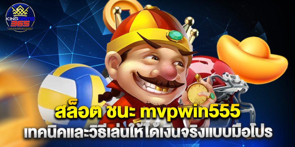 สล็อต ชนะ mvpwin555 เทคนิคและวิธีเล่นให้ได้เงินจริงแบบมือโปร 1 สล็อต ชนะ mvpwin555 เทคนิคและวิธีเล่นให้ได้เงินจริงแบบมือโปร