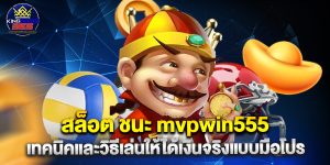 สล็อต ชนะ mvpwin555 เทคนิคและวิธีเล่นให้ได้เงินจริงแบบมือโปร