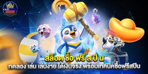 สล็อต ซื้อ ฟรี ส ปิ น ทดลอง เล่น เล่นง่าย ได้เงินจริง พร้อมเทคนิคซื้อฟรีสปิน