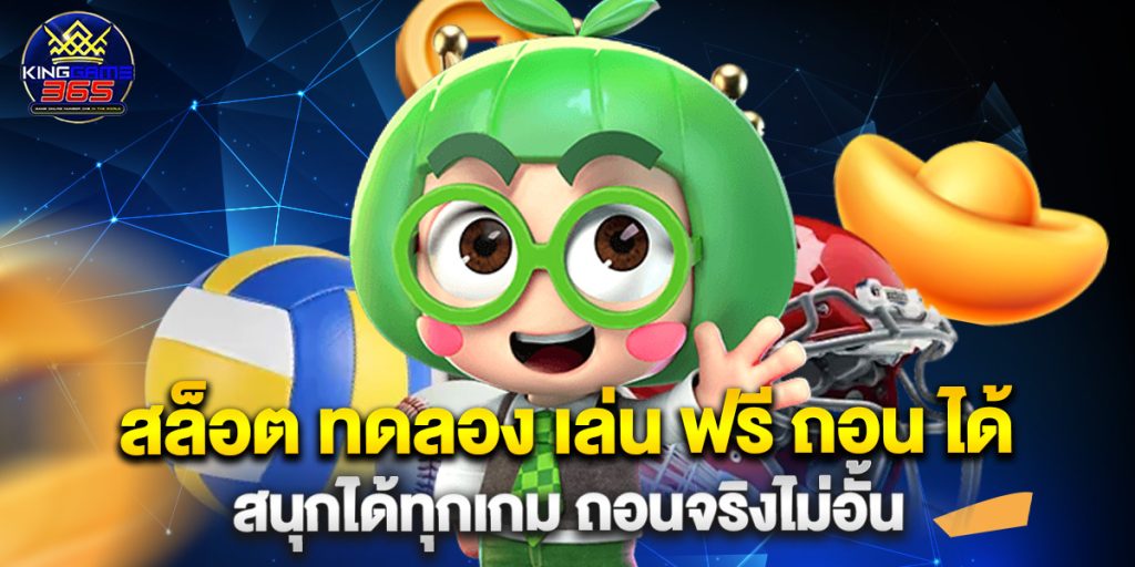 สล็อต ทดลอง เล่น ฟรี ถอน ได้ สนุกได้ทุกเกม ถอนจริงไม่อั้น 1 สล็อต ทดลอง เล่น ฟรี ถอน ได้ สนุกได้ทุกเกม ถอนจริงไม่อั้น
