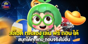 สล็อต ทดลอง เล่น ฟรี ถอน ได้ สนุกได้ทุกเกม ถอนจริงไม่อั้น
