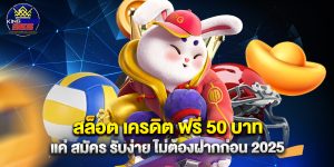 สล็อต เครดิต ฟรี 50 บาท แค่ สมัคร รับง่าย ไม่ต้องฝากก่อน 2025