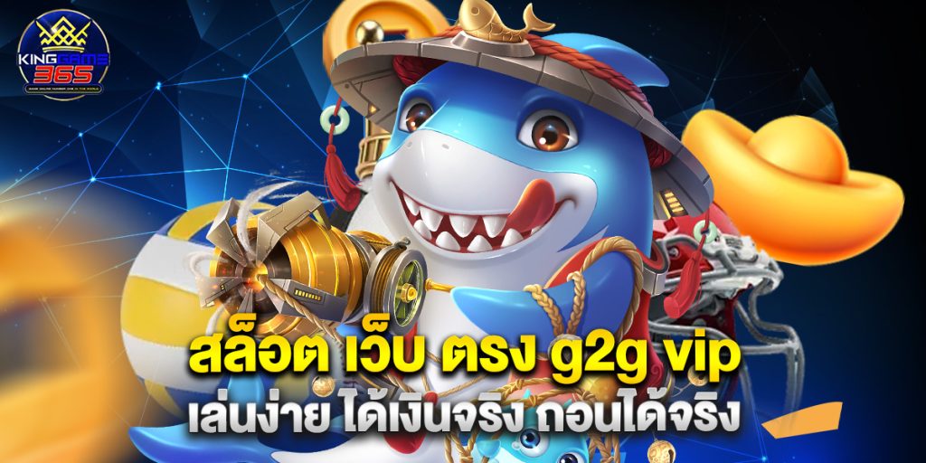 สล็อต เว็บ ตรง g2g vip เล่นง่าย ได้เงินจริง ถอนได้จริง 1 สล็อต เว็บ ตรง g2g vip เล่นง่าย ได้เงินจริง ถอน