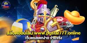 สล็อตออนไลน์ www.pgstar777.online เว็บตรงแตกง่าย จ่ายจริง