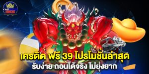 เครดิต ฟรี 39 โปรโมชั่นล่าสุด รับง่าย ถอนได้จริง ไม่ยุ่งยาก