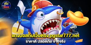 แทงบอลกับเว็บตรง-pgstar777.net-ราคาดี-ปลอดภัย-จ่ายจริง
