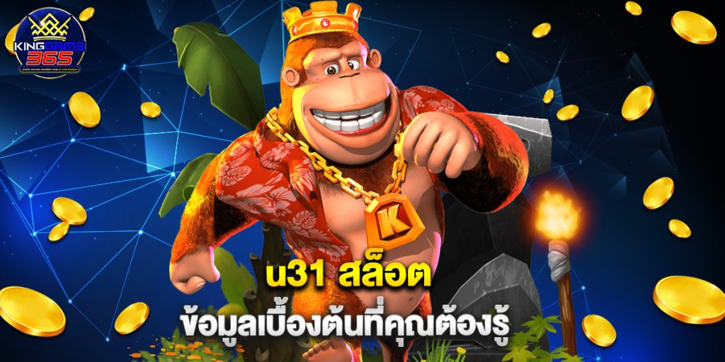 u31 สล็อต ข้อมูลเบื้องต้นที่คุณต้องรู้ 1 u31 สล็อต ข้อมูลเบื้องต้นที่คุณต้องรู้