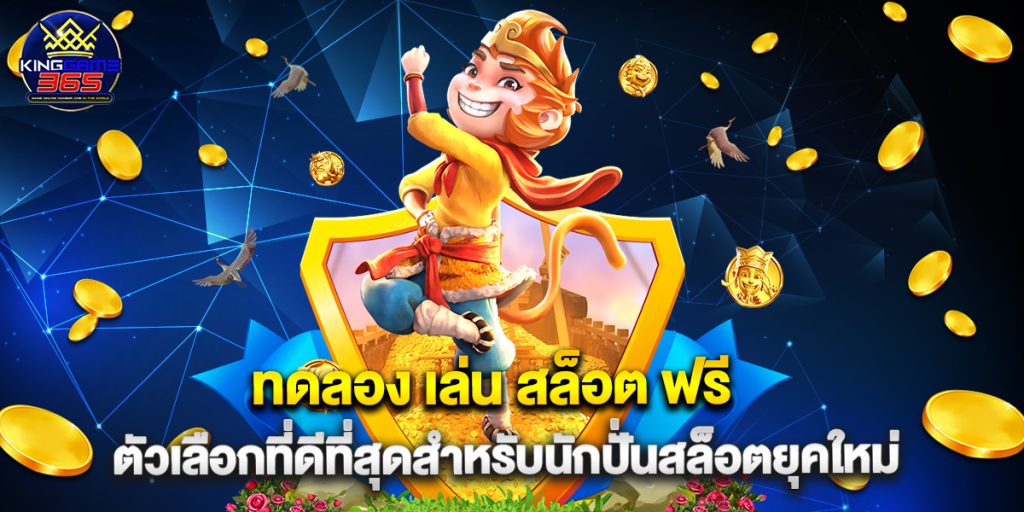 ทดลอง เล่น สล็อต ฟรี ตัวเลือกที่ดีที่สุดสำหรับนักปั่นสล็อตยุคใหม่ 1 ทดลอง เล่น สล็อต ฟรี ตัวเลือกที่ดีที่สุดสำหรับนักปั่นสล็อตยุคใหม่