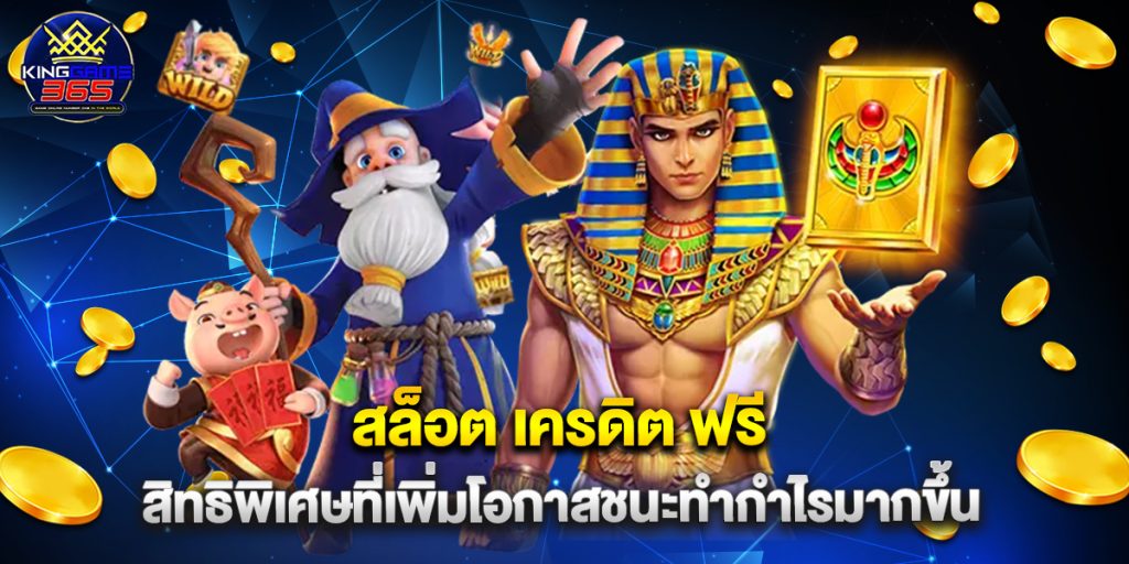 สล็อต เครดิต ฟรี สิทธิพิเศษที่เพิ่มโอกาสชนะทำกำไรมากขึ้น 1 สล็อต เครดิต ฟรี สิทธิพิเศษที่เพิ่มโอกาสชนะทำกำไรมากขึ้น