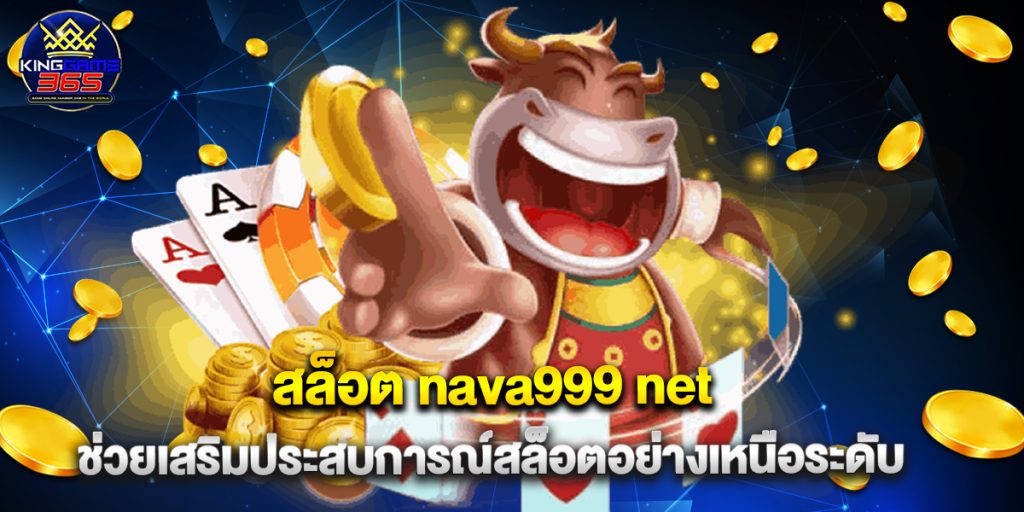 สล็อต nava999 net ช่วยเสริมประสบการณ์สล็อตอย่างเหนือระดับ 1 สล็อต nava999 net ช่วยเสริมประสบการณ์สล็อตอย่างเหนือระดับ