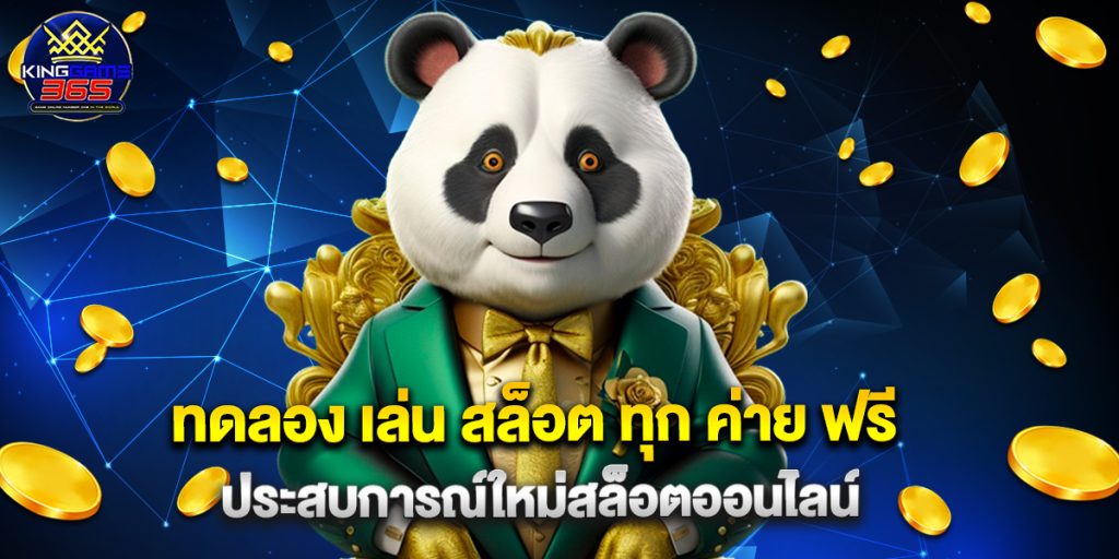 ทดลอง เล่น สล็อต ทุก ค่าย ฟรี ประสบการณ์ใหม่สล็อตออนไลน์ 1 ทดลอง เล่น สล็อต ทุก ค่าย ฟรี ประสบการณ์ใหม่สล็อตออนไลน์